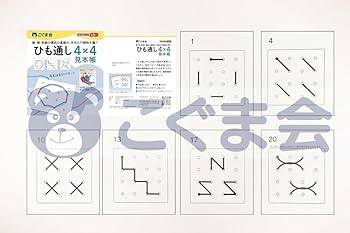 ひも通し4×4見本帳 (手先の巧緻性) | こぐま会, 久野泰可 |本 | 通販