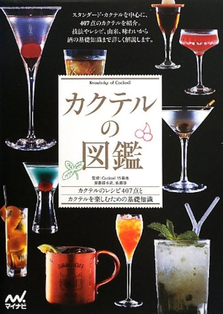 カクテルの図鑑 | Cocktail 15番地 斎藤 都斗武, Cocktail 15番地 佐藤