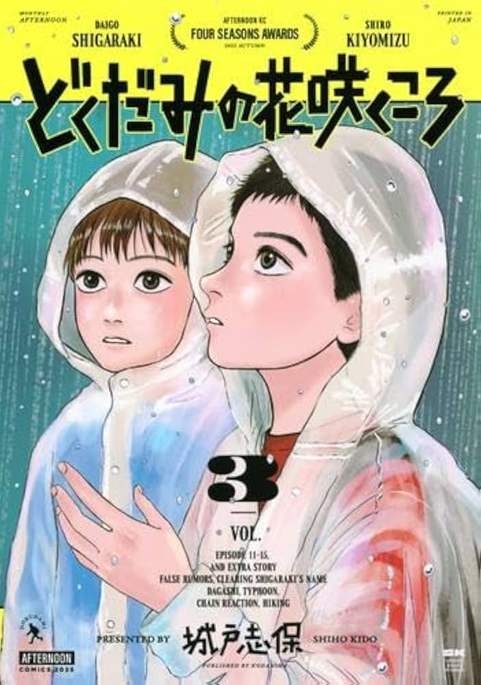 どくだみの花咲くころ コミック 1-3巻セット (講談社) | 城戸志保 |本