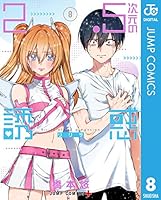 2.5次元の誘惑 セミカラー版 (全25巻) Kindle版