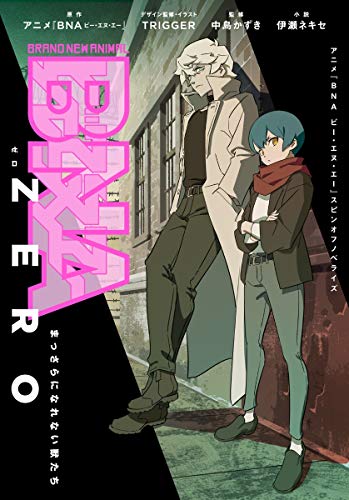 アニメ『BNA ビー・エヌ・エー』の本おすすめランキング一覧｜作品別の