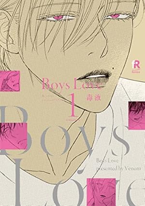 Boys Love 1 (from RED comics) | 毒液 |本 | 通販 | Amazon