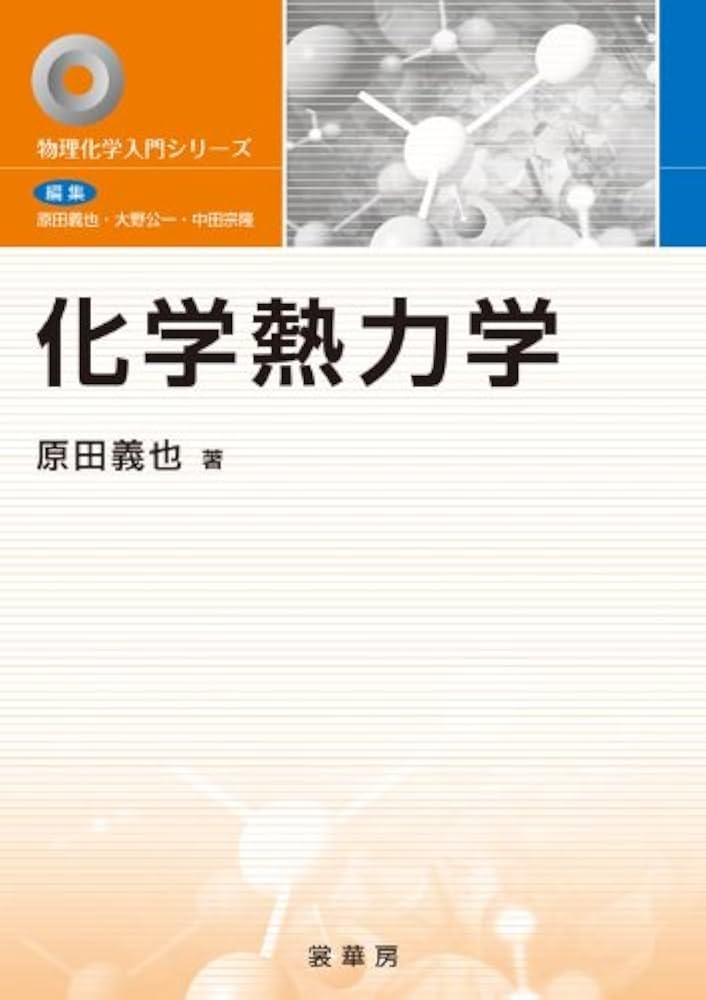 化学熱力学 (物理化学入門シリーズ) | 原田 義也 |本 | 通販 | Amazon