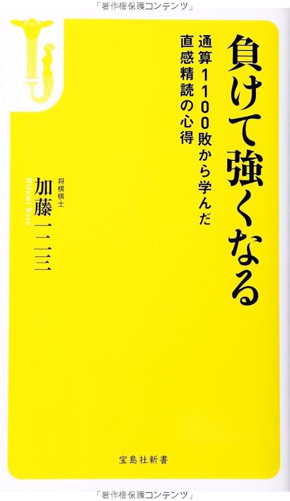 Amazon.co.jp: 負けて強くなる ~通算1100敗から学んだ直感精読の心得