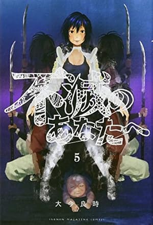 不滅のあなたへ(6) (少年マガジンコミックス) | 大今 良時 |本 | 通販