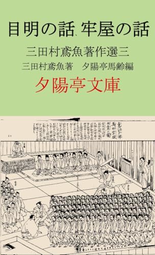 三田村鳶魚の作品一覧・新刊・発売日順 - 読書メーター