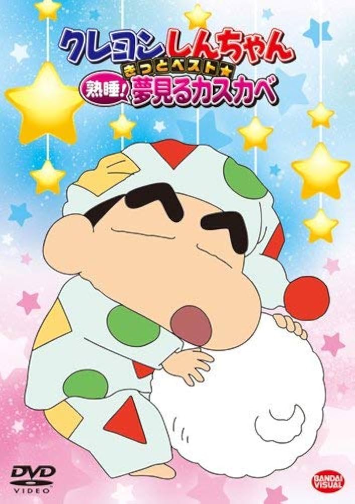 Amazon.co.jp: クレヨンしんちゃん きっとベスト☆熟睡! 夢見る