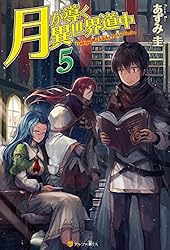 Amazon.co.jp: 【SS付き】月が導く異世界道中16 (アルファポリス) 電子