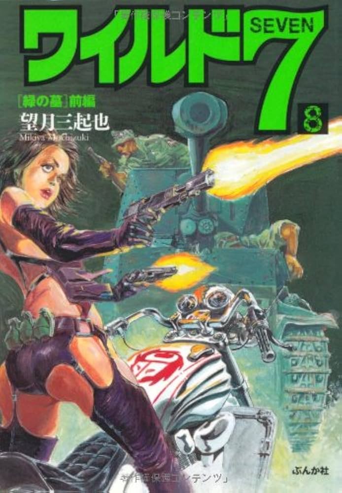 Amazon.co.jp: ワイルド7 8 緑の墓(前編) (ぶんか社コミック文庫