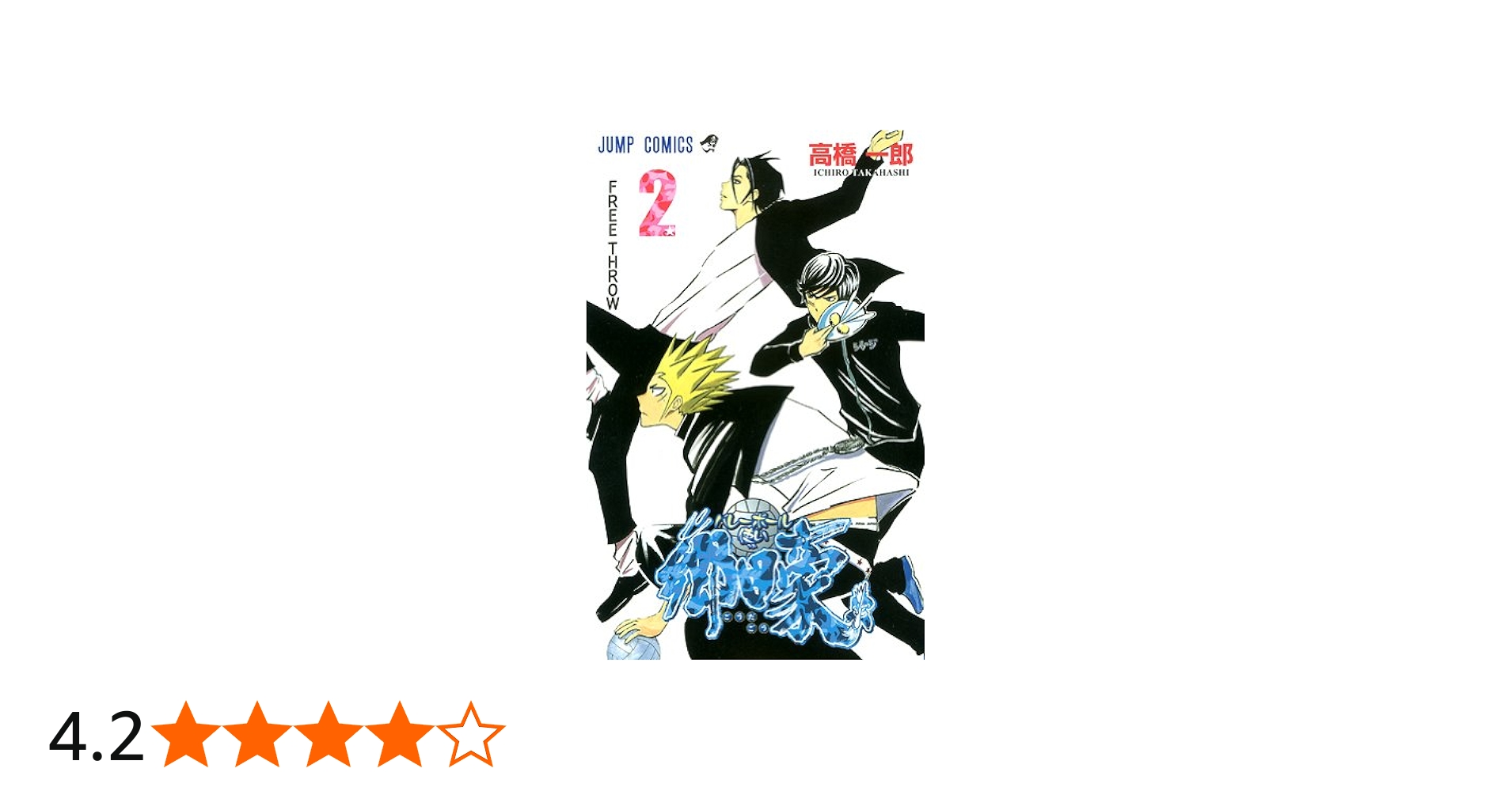 バレーボール使い郷田豪 2 (ジャンプコミックス) | 高橋 一郎 |本