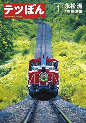 Amazon.co.jp: テツぼん (1) (ビッグコミックススペシャル) : 永松 潔
