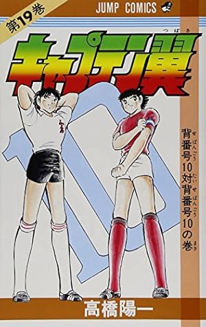 キャプテン翼 18 (ジャンプコミックス) | 高橋 陽一 |本 | 通販 | Amazon