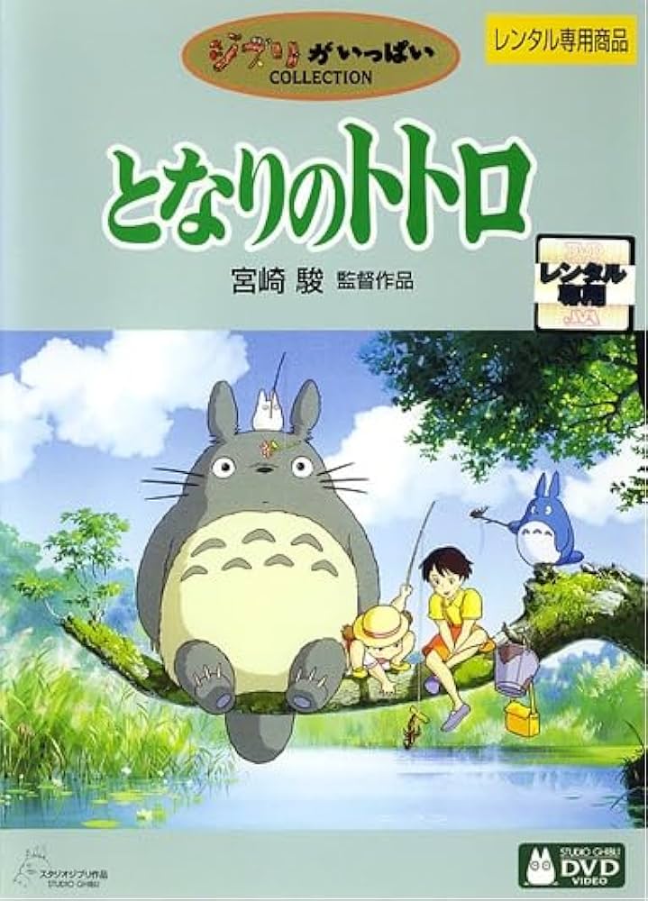 Amazon.co.jp: となりのトトロ 【レンタル落ちDVD】 : DVD