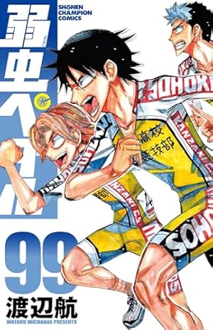 Amazon.co.jp: 弱虫ペダル 84 (84) (少年チャンピオンコミックス