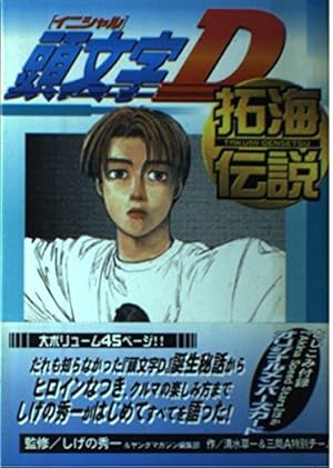 頭文字Dの軌跡 挑戦の記 (講談社コミックスデラックス) | しげの 秀一