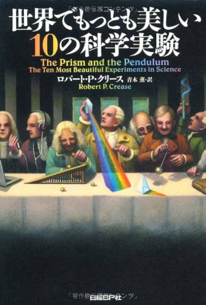 世界でもっとも美しい10の科学実験 | ロバート・P・クリース, 青木 薫