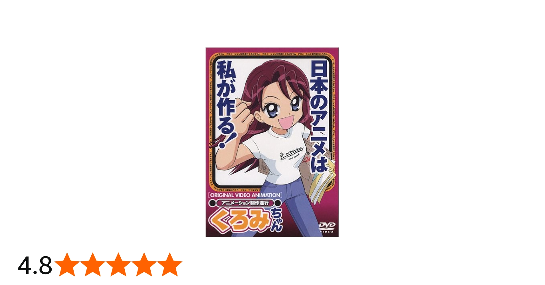 Amazon.co.jp: アニメーション制作進行 くろみちゃん [DVD] : DVD