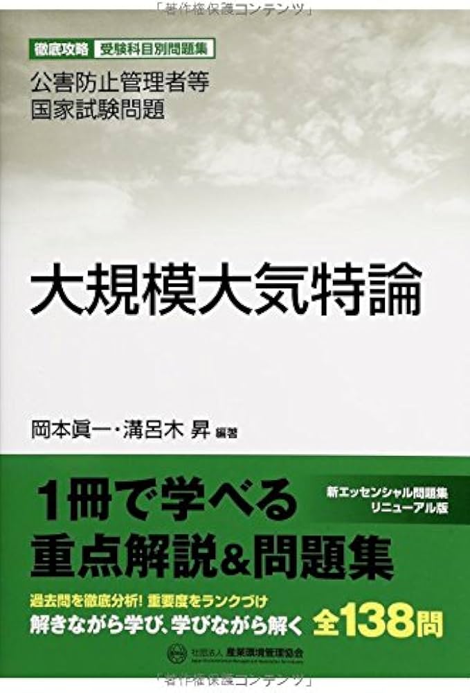 大規模大気特論 (公害防止管理者等国家試験問題-徹底攻略受験科目別