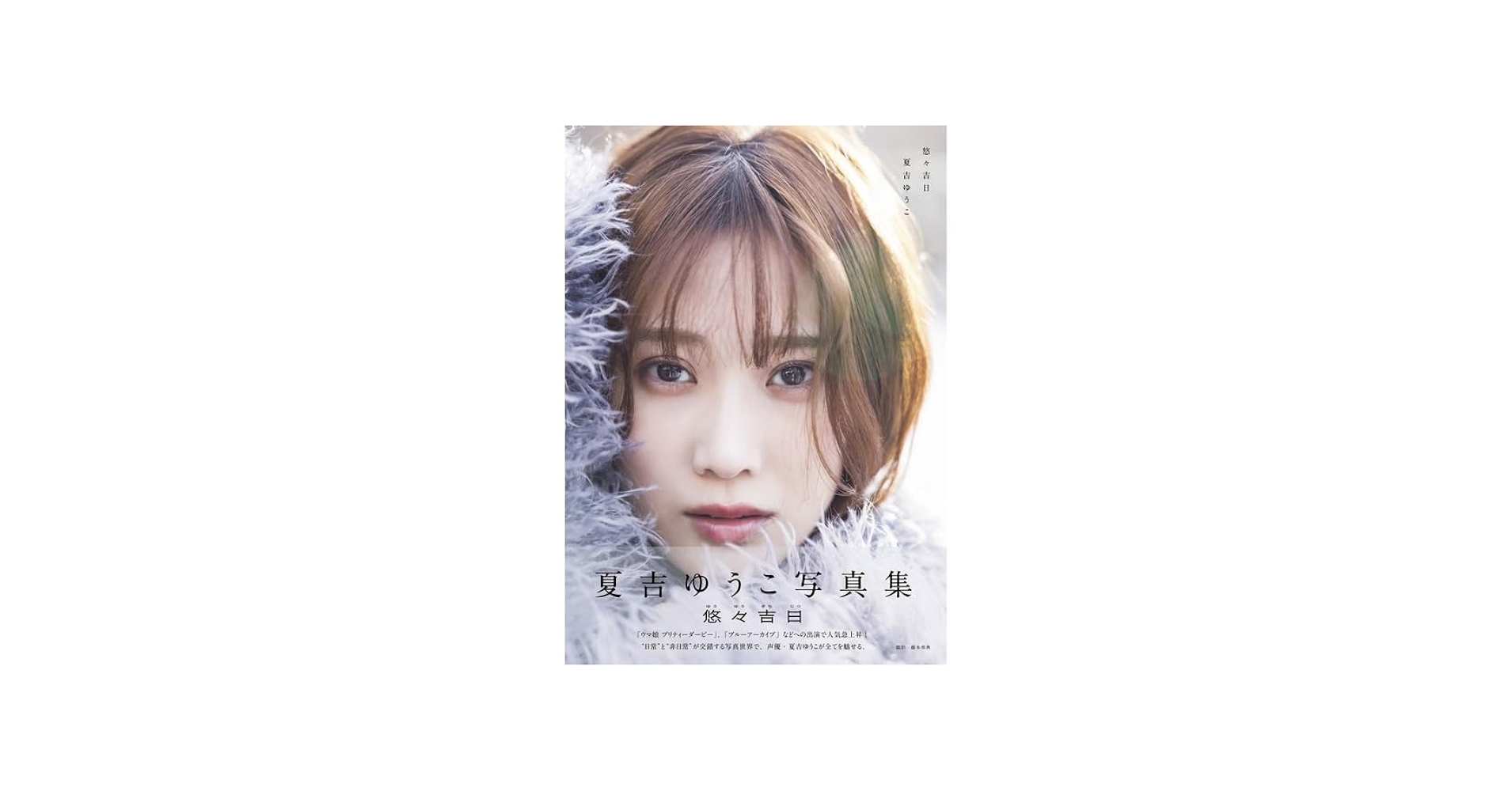 Amazon.co.jp: 【夏吉ゆうこ 直筆サイン入り】夏吉ゆうこ 写真集（仮