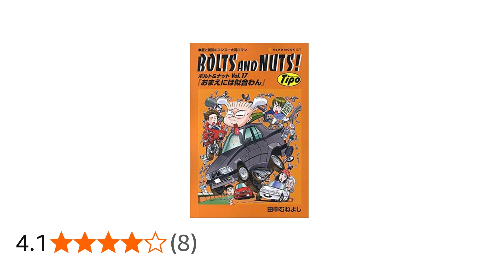 Amazon.co.jp: BOLTS AND NUTS!: 愛と勇気のエンス-大河ロマン (vol.17