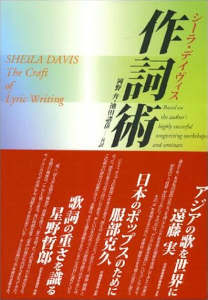 作詞術 | シ-ラ デイヴィス(1927生) |本 | 通販 | Amazon