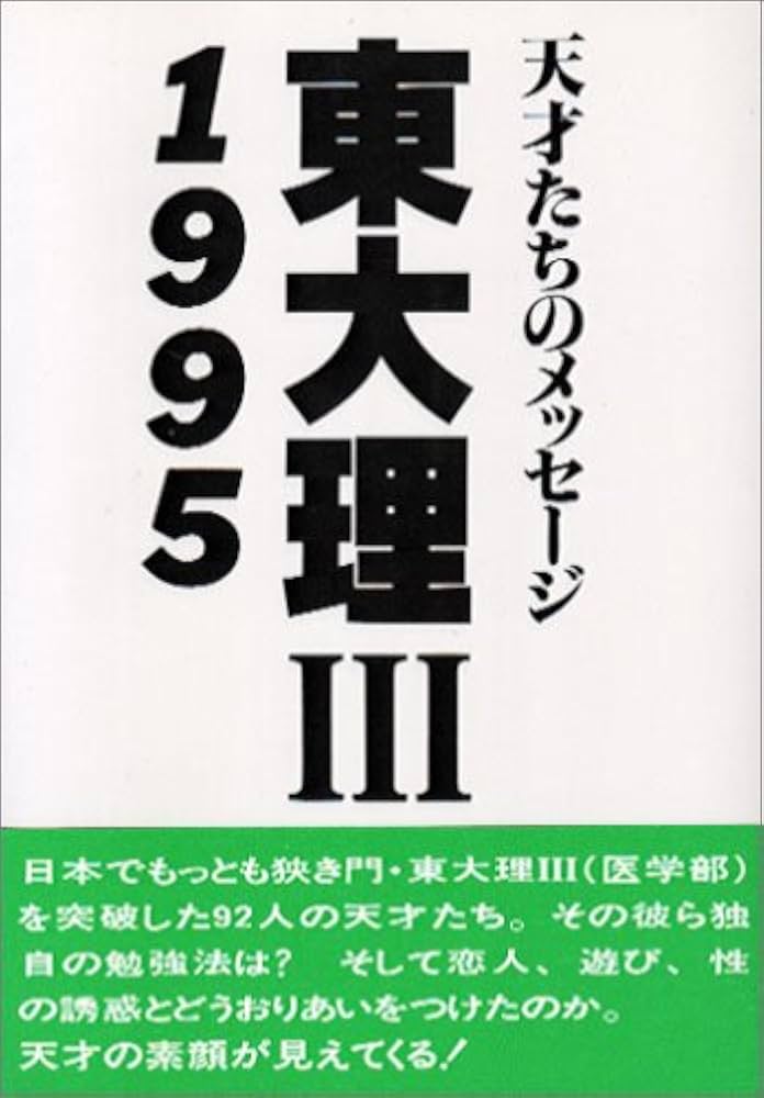 東大理3: 天才たちのメッセ-ジ (1995) | 東大理3 1995編集委員会 |本