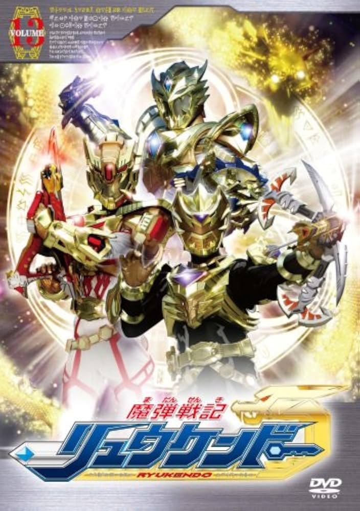 Amazon.co.jp: 魔弾戦記 リュウケンドー 13 [DVD] : 特撮(映像), 山口