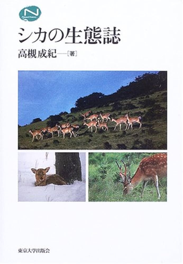 シカの生態誌 (Natural History) | 高槻 成紀 |本 | 通販 | Amazon