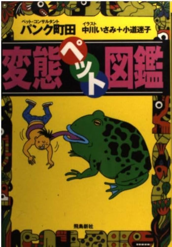 変態ペット図鑑 | パンク町田 |本 | 通販 | Amazon
