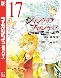Amazon.co.jp: シャングリラ・フロンティア（22） ～クソゲー