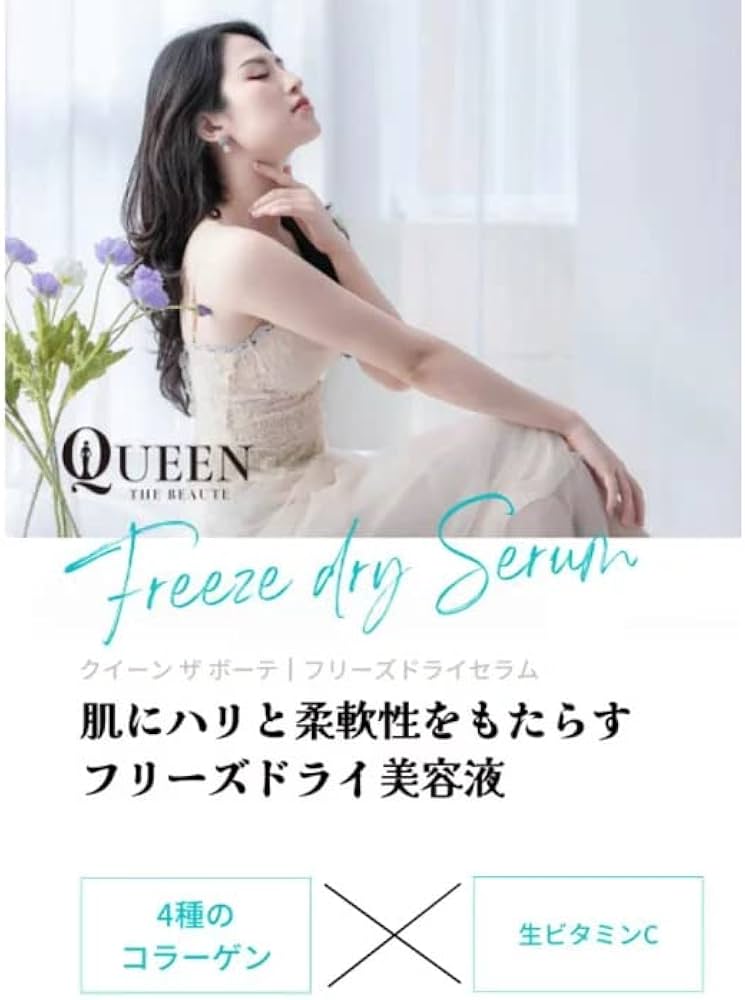 Amazon.co.jp: 【 導入美容液 】クイーンザボーテ フリーズドライ