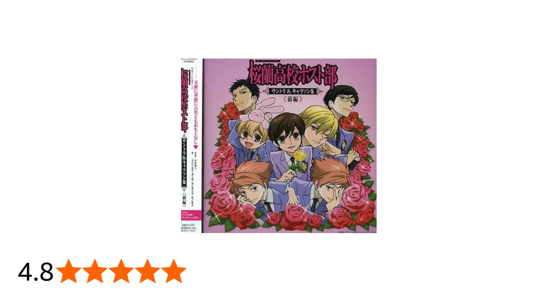 Amazon.co.jp: 桜蘭高校ホスト部サントラ&キャラソン集 前編: ミュージック