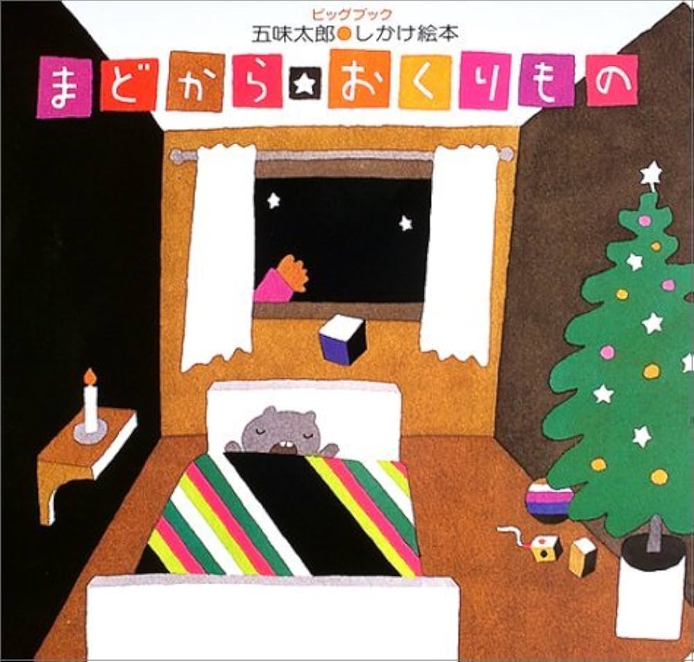 五味太郎　おおきなせやさん & ビッグハウス 絵本セット　大型絵本 クレヨンハウス