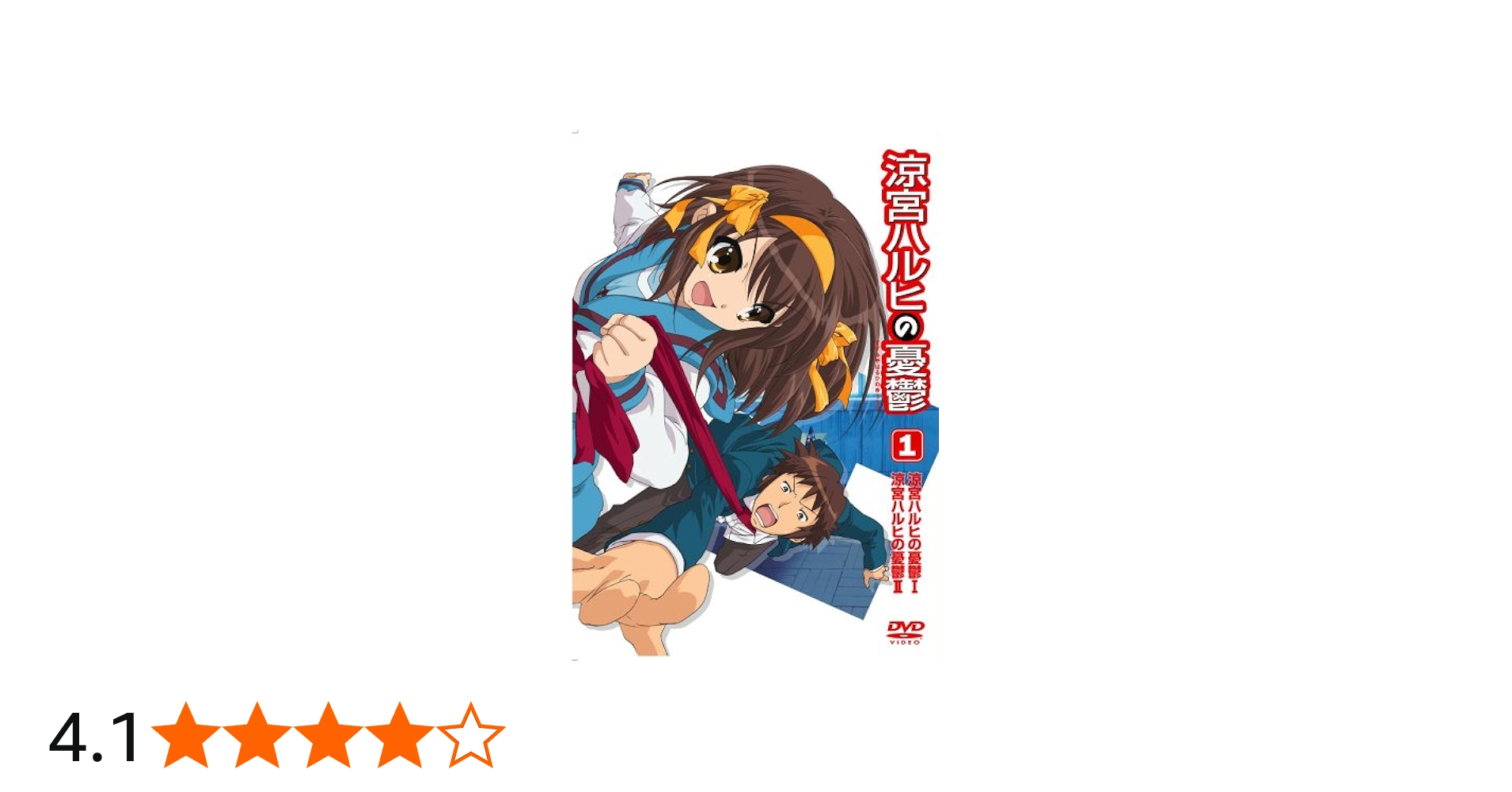 Amazon.co.jp: 涼宮ハルヒの憂鬱 1 通常版 [DVD] : 杉田智和, 平野綾
