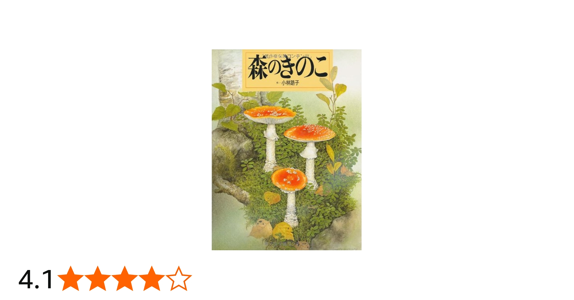 森のきのこ (絵本図鑑シリーズ) | 小林 路子 |本 | 通販 | Amazon