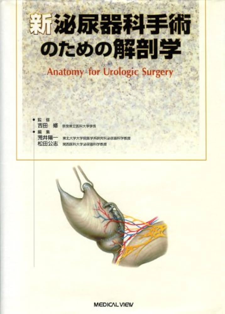 新 泌尿器科手術のための解剖学 | 荒井 陽一, 松田 公志 |本 | 通販
