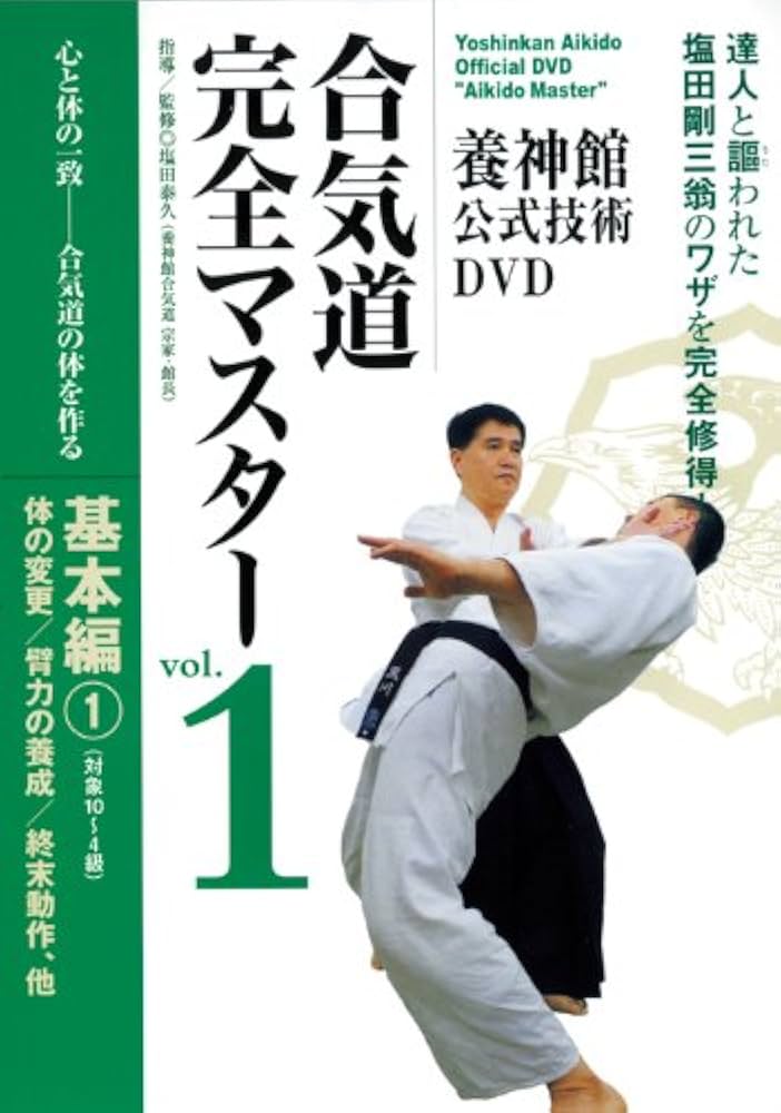Amazon.co.jp: 養神館公式技術DVD 合気道完全マスター VOL.1基本編1