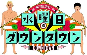 Amazon.co.jp: 『水曜日のダウンタウン11』+番組オリジナルおしぼり
