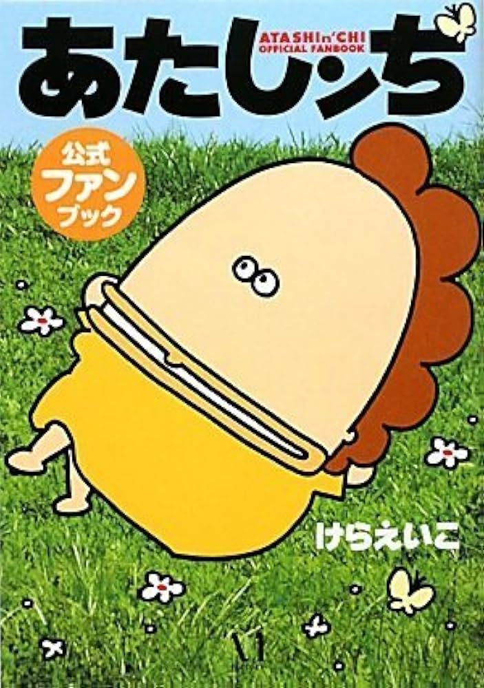 Amazon.co.jp: あたしンち公式ファンブック : 原作:けらえいこ: 本