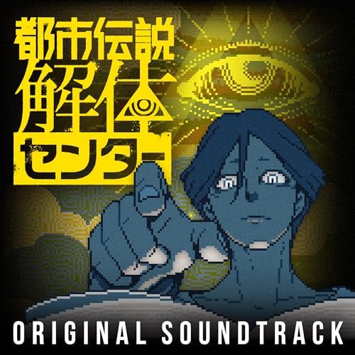 Amazon Music Unlimitedで墓場文庫の都市伝説解体センター オリジナル