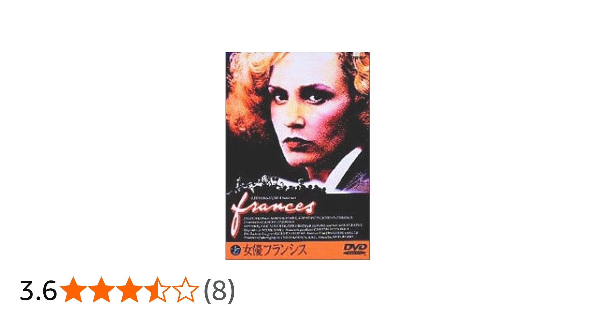 Amazon.co.jp: 女優フランシス [DVD] : ジェシカ・ラング, グレーム