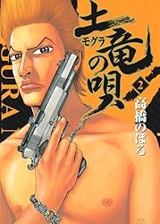 Amazon.co.jp: 土竜の唄（19） (ヤングサンデーコミックス) eBook