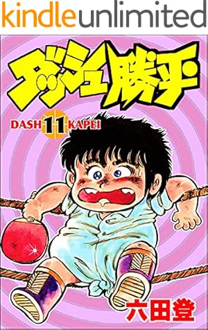 ダッシュ勝平 （11） (ぶんか社コミックス) | 六田登 | 青年マンガ