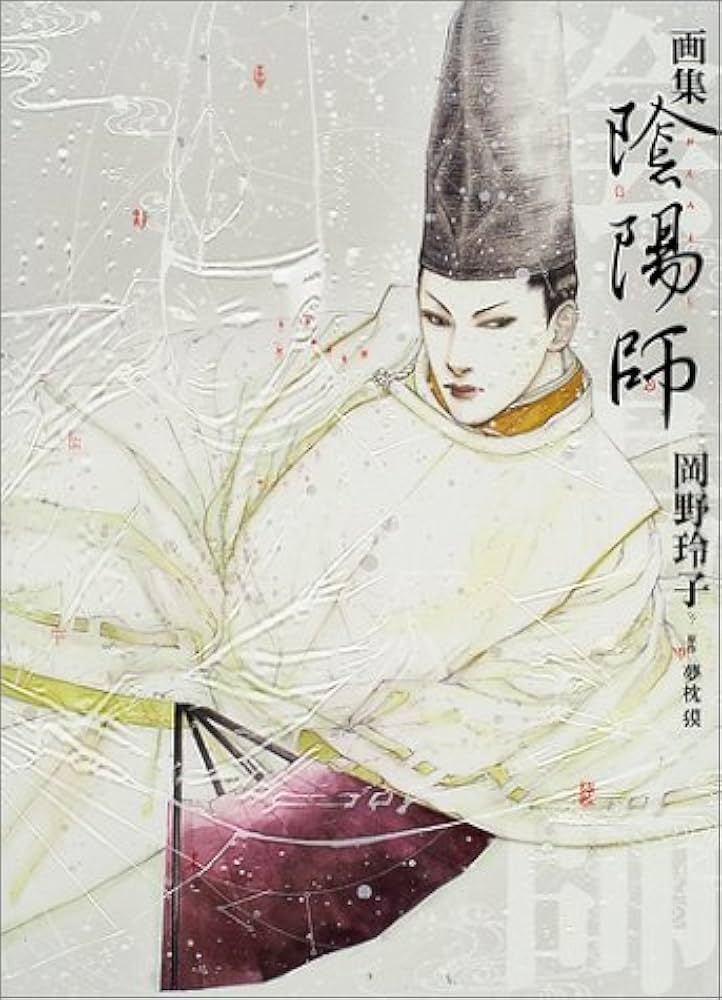 Amazon.co.jp: 陰陽師: 画集 : 岡野 玲子, 夢枕 獏: Japanese Books
