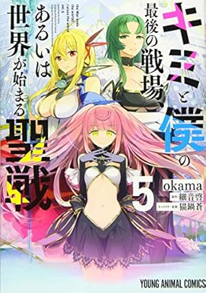 キミと僕の最後の戦場、あるいは世界が始まる聖戦 1 (ヤングアニマル