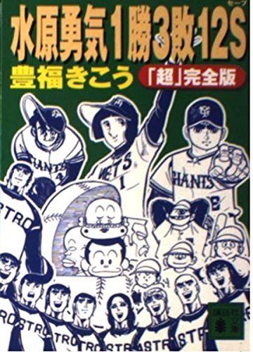 水原勇気1勝3敗12S 超完全版』｜感想・レビュー - 読書メーター