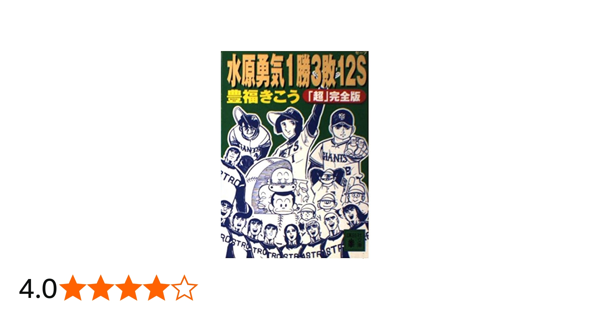Amazon.co.jp: 水原勇気1勝3敗12S 超完全版 (講談社文庫 と 43-1