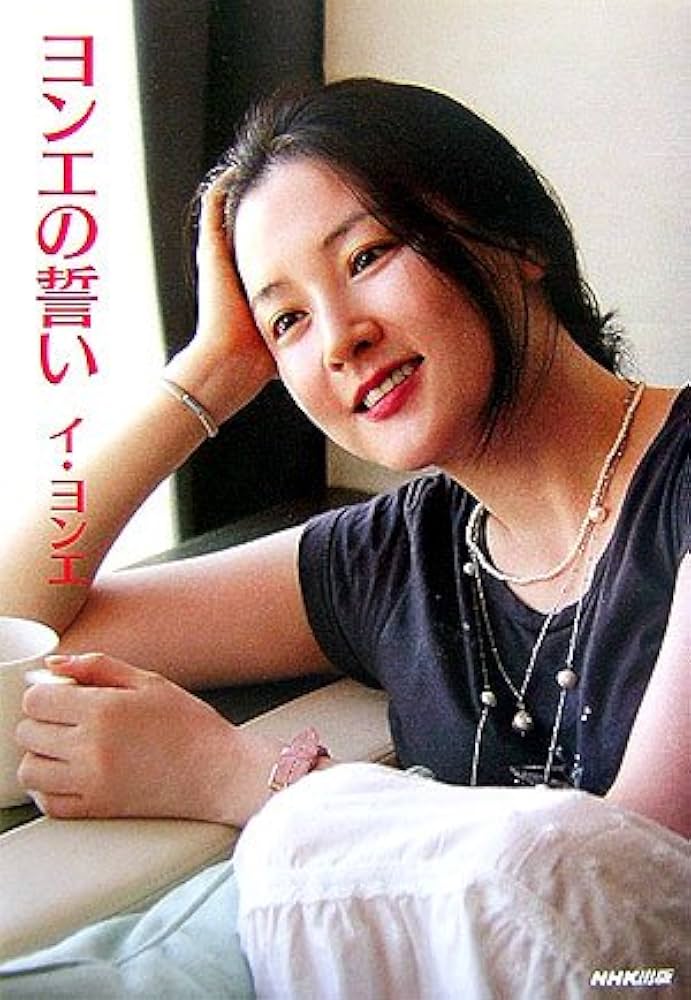 Amazon.co.jp: ヨンエの誓い : イ ヨンエ: Japanese Books