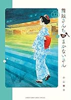 舞妓さんちのまかないさん (全30巻) Kindle版