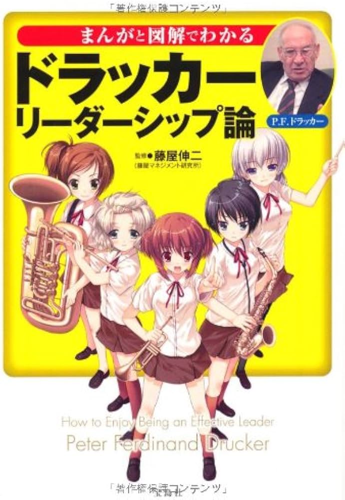 Amazon.co.jp: まんがと図解でわかるドラッカー リーダーシップ論